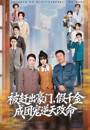 【被赶出豪门,假千金成团宠逆天改命(67集)】热门短剧全集免费看-第1张图片-热搜短剧最新分享 【被赶出豪门,假千金成团宠逆天改命(67集)】热门短剧全集免费看-第1张图片-热搜短剧最新分享