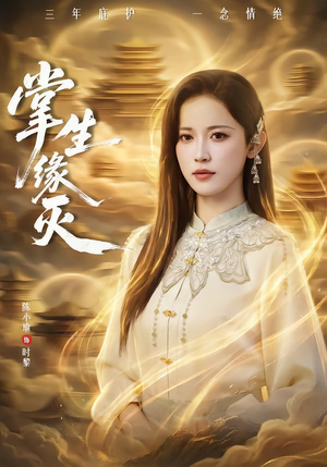 【掌生缘灭（71集）】热门短剧在线免费观看-第1张图片-热搜短剧最新分享