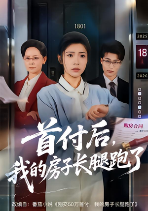 【首付后,我的房子长腿跑了(60集)】独家短剧全集在线速看-第1张图片-热搜短剧最新分享 【首付后,我的房子长腿跑了(60集)】独家短剧全集在线速看-第1张图片-热搜短剧最新分享