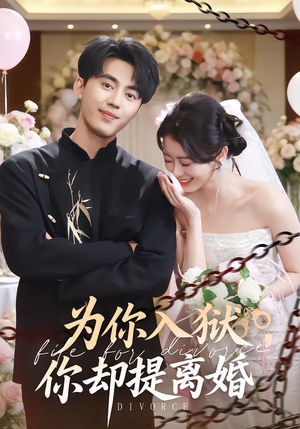 【为你入狱,你却提离婚(82集)】超火短剧在线免费观赏-第1张图片-热搜短剧最新分享 【为你入狱,你却提离婚(82集)】超火短剧在线免费观赏-第1张图片-热搜短剧最新分享