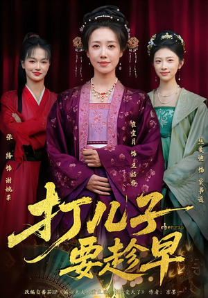 【打儿子要趁早(61集)】热门短剧完整免费在线追-第1张图片-热搜短剧最新分享 【打儿子要趁早(61集)】热门短剧完整免费在线追-第1张图片-热搜短剧最新分享