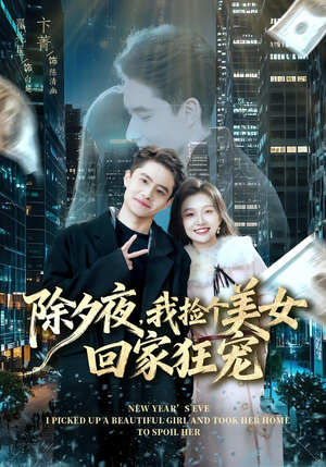 【除夕夜，我捡个美女回家狂宠（80集）】免费短剧完整版在线赏-第1张图片-热搜短剧最新分享