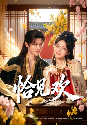 【恰见欢(80集)】免费短剧完整在线播-第1张图片-热搜短剧最新分享 【恰见欢(80集)】免费短剧完整在线播-第1张图片-热搜短剧最新分享