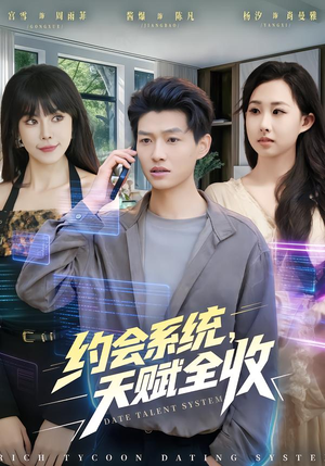 【约会系统，天赋全收（90集）】热门短剧免费在线追看-第1张图片-热搜短剧最新分享