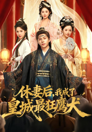 【休妻后，我成了皇城最狂鹰犬（80集）】热门短剧完整版在线看-第1张图片-热搜短剧最新分享