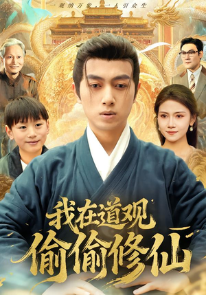 【我在道观偷偷修仙（80集）】精彩短剧免费全集速看-第1张图片-热搜短剧最新分享