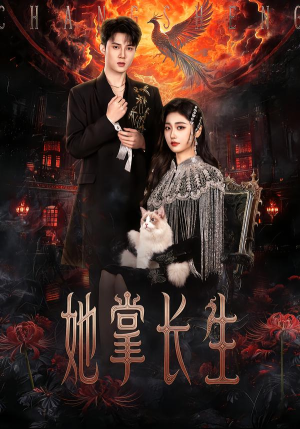 【她掌长生（63集）】优质短剧免费在线品-第1张图片-热搜短剧最新分享