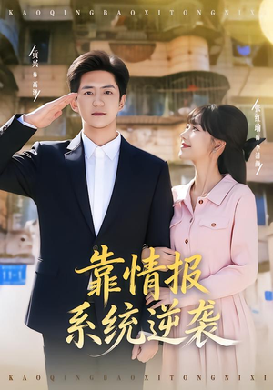 【靠情报系统逆袭（80集）】短剧全集免费畅快赏-第1张图片-热搜短剧最新分享