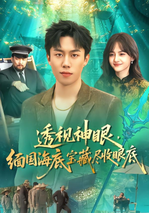 【透视神眼,缅国海底宝藏尽收眼底(127集)】免费短剧全集在线畅享-第1张图片-热搜短剧最新分享 【透视神眼,缅国海底宝藏尽收眼底(127集)】免费短剧全集在线畅享-第1张图片-热搜短剧最新分享