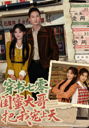 【穿书七零,闺蜜大哥把我宠上天(79集)】超火短剧完整版在线观看-第1张图片-热搜短剧最新分享 【穿书七零,闺蜜大哥把我宠上天(79集)】超火短剧完整版在线观看-第1张图片-热搜短剧最新分享