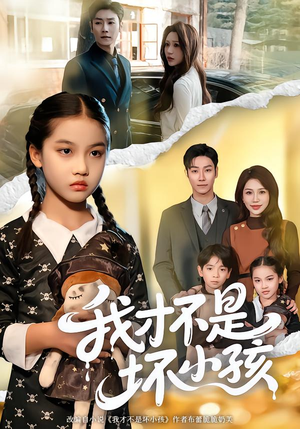 【我才不是坏小孩(60集)】热门短剧全集免费畅享-第1张图片-热搜短剧最新分享 【我才不是坏小孩(60集)】热门短剧全集免费畅享-第1张图片-热搜短剧最新分享