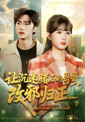 【让沉迷赌石的哥哥,改邪归正(50集)】免费短剧全集随时观看-第1张图片-热搜短剧最新分享 【让沉迷赌石的哥哥,改邪归正(50集)】免费短剧全集随时观看-第1张图片-热搜短剧最新分享