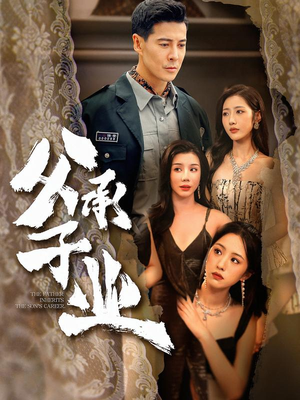 【父承子业(100集)】百集短剧免费在线速看-第1张图片-热搜短剧最新分享 【父承子业(100集)】百集短剧免费在线速看-第1张图片-热搜短剧最新分享