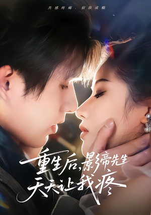 【重生后,影帝先生天天让我疼(71集)】短剧全集在线免费看不停-第1张图片-热搜短剧最新分享 【重生后,影帝先生天天让我疼(71集)】短剧全集在线免费看不停-第1张图片-热搜短剧最新分享