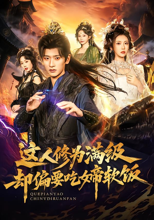 【这人修为满级却偏要吃女帝软饭(81集)】爆款短剧全集免费畅享-第1张图片-热搜短剧最新分享 【这人修为满级却偏要吃女帝软饭(81集)】爆款短剧全集免费畅享-第1张图片-热搜短剧最新分享