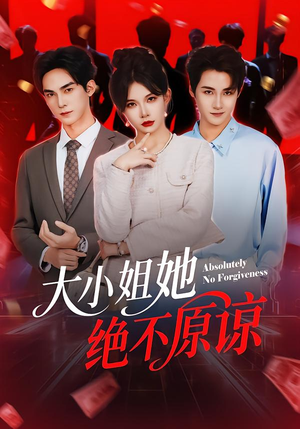 【大小姐她绝不原谅（60集）】精彩短剧在线免费赏-第1张图片-热搜短剧最新分享
