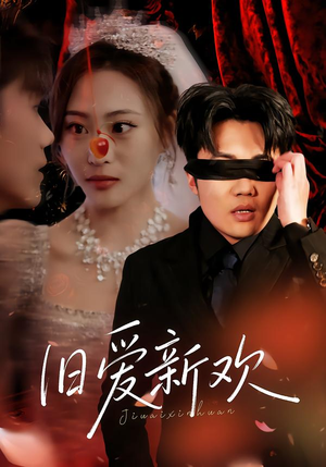 【旧爱新欢（48集）】热门短剧全集免费看-第1张图片-热搜短剧最新分享