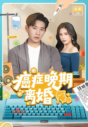 【癌症晚期离婚(79集)】短剧全集免费在线无卡顿-第1张图片-热搜短剧最新分享 【癌症晚期离婚(79集)】短剧全集免费在线无卡顿-第1张图片-热搜短剧最新分享