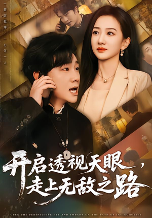 【开启透视天眼,走上无敌之路(77集)】热门短剧全集在线速看-第1张图片-热搜短剧最新分享 【开启透视天眼,走上无敌之路(77集)】热门短剧全集在线速看-第1张图片-热搜短剧最新分享