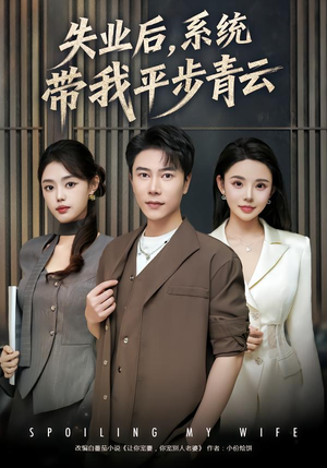 【失业后,系统带我平步青云(80集)】热门短剧完整版在线追-第1张图片-热搜短剧最新分享 【失业后,系统带我平步青云(80集)】热门短剧完整版在线追-第1张图片-热搜短剧最新分享