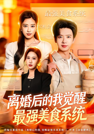 【离婚后的我觉醒最强美食系统（80集）】免费短剧全集在线畅播-第1张图片-热搜短剧最新分享