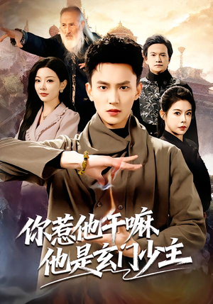 【你惹他干嘛他是玄门少主（80集）】超火短剧免费全集任你看-第1张图片-热搜短剧最新分享