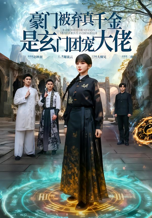 【豪门被弃真千金是玄门团宠大佬(80集)】热门短剧全集在线速看-第1张图片-热搜短剧最新分享 【豪门被弃真千金是玄门团宠大佬(80集)】热门短剧全集在线速看-第1张图片-热搜短剧最新分享