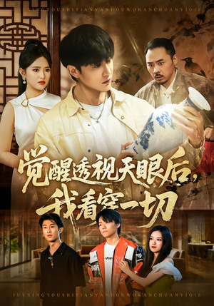 【觉醒透视天眼后，我看穿一切（80集）】超燃短剧免费高清观看-第1张图片-热搜短剧最新分享