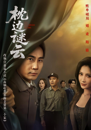 【枕边谜云(86集)】免费短剧全集流畅在线观-第1张图片-热搜短剧最新分享 【枕边谜云(86集)】免费短剧全集流畅在线观-第1张图片-热搜短剧最新分享