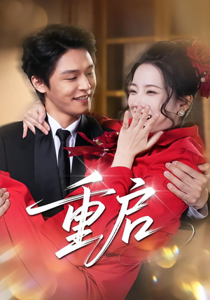 【重启（80集）】短剧完整版免费在线赏-第1张图片-热搜短剧最新分享