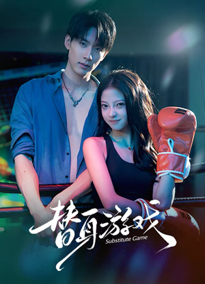 【替身游戏(60集)】免费短剧完整版在线赏-第1张图片-热搜短剧最新分享 【替身游戏(60集)】免费短剧完整版在线赏-第1张图片-热搜短剧最新分享