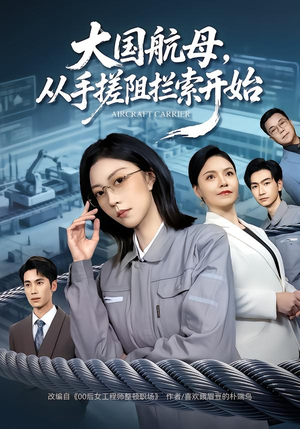 【大国航母,从手搓阻拦索开始(80集)】精彩短剧免费在线畅享-第1张图片-热搜短剧最新分享 【大国航母,从手搓阻拦索开始(80集)】精彩短剧免费在线畅享-第1张图片-热搜短剧最新分享