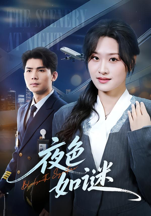 【夜色如谜（65集）】短剧全集免费在线看个够-第1张图片-热搜短剧最新分享
