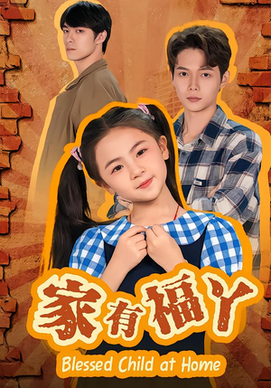 【家有福丫（42集）】优质短剧免费在线追剧-第1张图片-热搜短剧最新分享