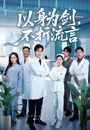 【以身为剑，不折流言（51集）】免费短剧完整版在线观看-第1张图片-热搜短剧最新分享