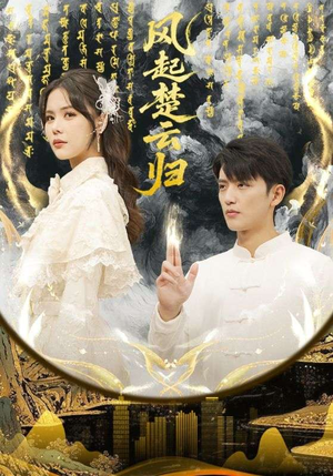 【风起楚云归(65集)】热门短剧全集高清免费看-第1张图片-热搜短剧最新分享 【风起楚云归(65集)】热门短剧全集高清免费看-第1张图片-热搜短剧最新分享