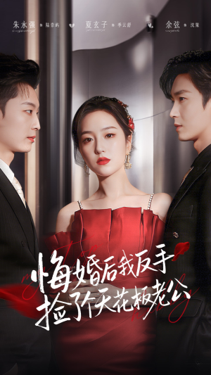 【悔婚后我反手捡了个天花板老公（81集）】短剧全集免费无广告观看-第1张图片-热搜短剧最新分享