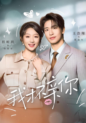 【我才不亲你(80集)】高分短剧全集免费追剧-第1张图片-热搜短剧最新分享 【我才不亲你(80集)】高分短剧全集免费追剧-第1张图片-热搜短剧最新分享