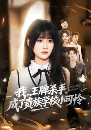 【我,王牌杀手,成了贵族学校小可怜(80集)】精彩短剧全集在线播-第1张图片-热搜短剧最新分享 【我,王牌杀手,成了贵族学校小可怜(80集)】精彩短剧全集在线播-第1张图片-热搜短剧最新分享