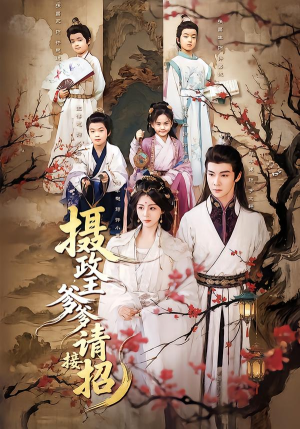 【摄政王爹爹请接招（72集）】精彩短剧全集免费观赏-第1张图片-热搜短剧最新分享