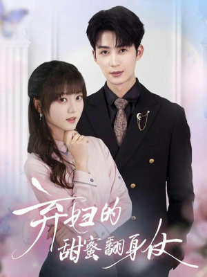 【弃妇的甜蜜翻身仗(64集)】短剧全集免费在线赏-第1张图片-热搜短剧最新分享 【弃妇的甜蜜翻身仗(64集)】短剧全集免费在线赏-第1张图片-热搜短剧最新分享