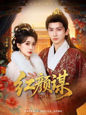 【红颜谋(80集)】热门短剧全集免费畅享-第1张图片-热搜短剧最新分享 【红颜谋(80集)】热门短剧全集免费畅享-第1张图片-热搜短剧最新分享