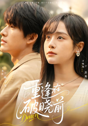 【重逢在破晓前(68集)】优质短剧免费全集在线览-第1张图片-热搜短剧最新分享 【重逢在破晓前(68集)】优质短剧免费全集在线览-第1张图片-热搜短剧最新分享