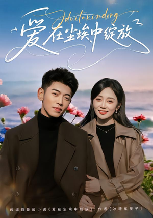 【爱在尘埃中绽放(86集)】短剧全集免费在线追剧-第1张图片-热搜短剧最新分享 【爱在尘埃中绽放(86集)】短剧全集免费在线追剧-第1张图片-热搜短剧最新分享