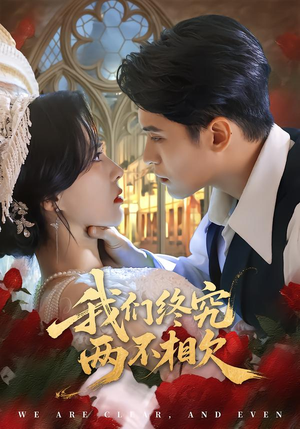 【我们终究两不相欠（53集）】免费短剧全集在线赏剧-第1张图片-热搜短剧最新分享