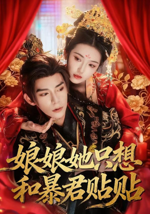 【娘娘她只想和暴君贴贴（80集）】热门短剧完整高清在线播-第1张图片-热搜短剧最新分享