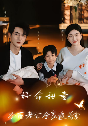 【好命甜妻,冷面老公全家追着宠(66集)】热门短剧全集免费放送-第1张图片-热搜短剧最新分享 【好命甜妻,冷面老公全家追着宠(66集)】热门短剧全集免费放送-第1张图片-热搜短剧最新分享