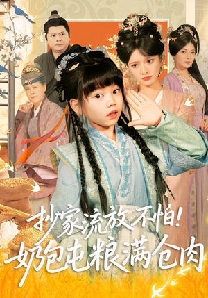 【抄家流放不怕！奶包屯粮满仓肉（80集）】短剧全集免费在线赏阅-第1张图片-热搜短剧最新分享