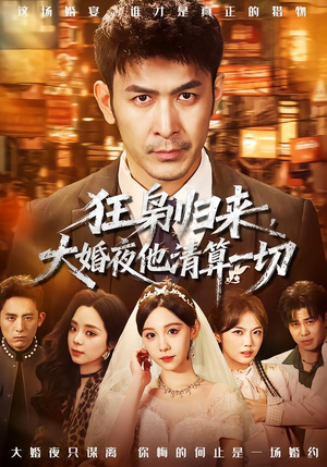 【狂枭归来,大婚夜他清算一切(64集)】精彩短剧无广告在线追-第1张图片-热搜短剧最新分享 【狂枭归来,大婚夜他清算一切(64集)】精彩短剧无广告在线追-第1张图片-热搜短剧最新分享