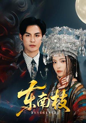 【东南枝(72集)】精彩短剧全集畅享观看-第1张图片-热搜短剧最新分享 【东南枝(72集)】精彩短剧全集畅享观看-第1张图片-热搜短剧最新分享